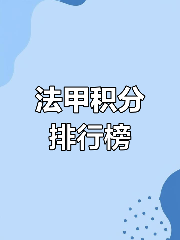 高开低走，马赛队在法甲积分榜上出现不稳定局面